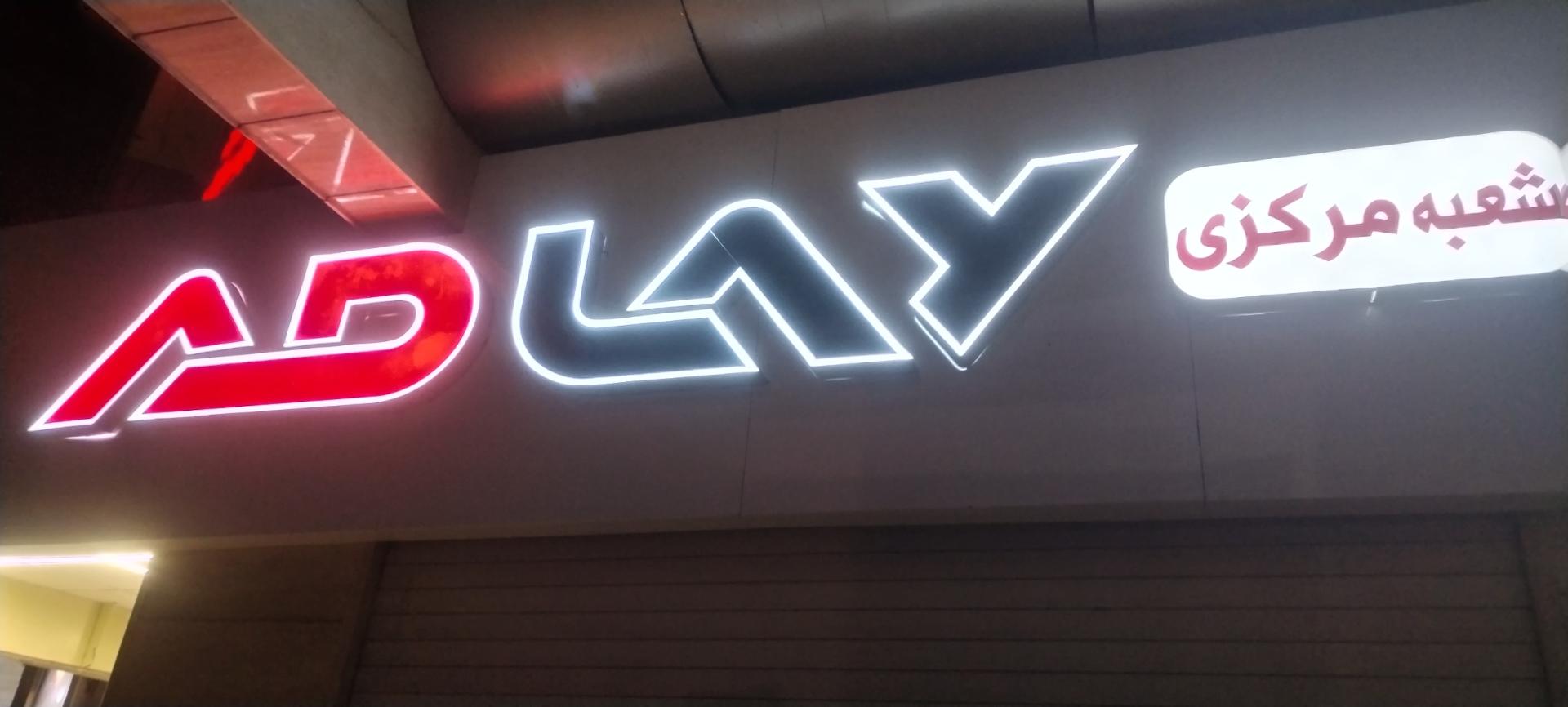 عکس فروشگاه آراد شعبه دوم برند ادلای