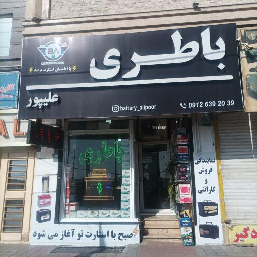 عکس فروشگاه باتری علیپور 