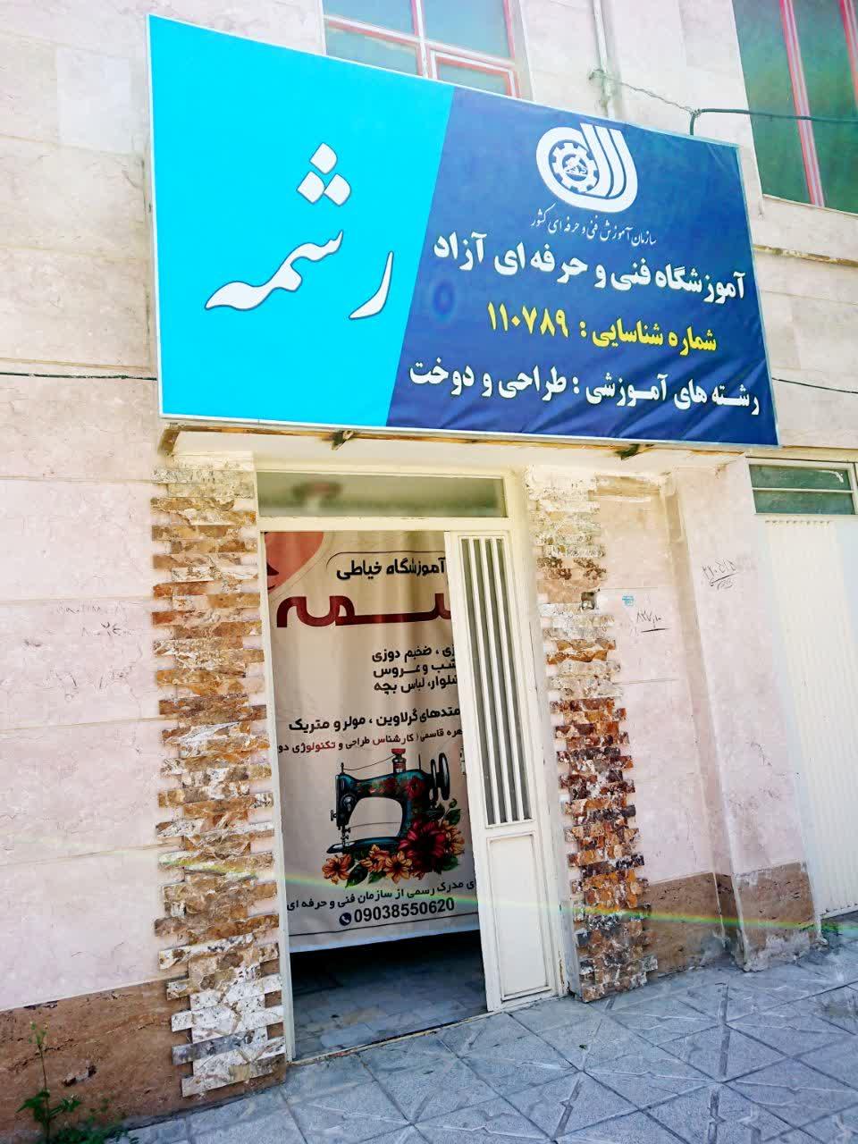 عکس آموزشگاه طراحی و دوخت رشمه