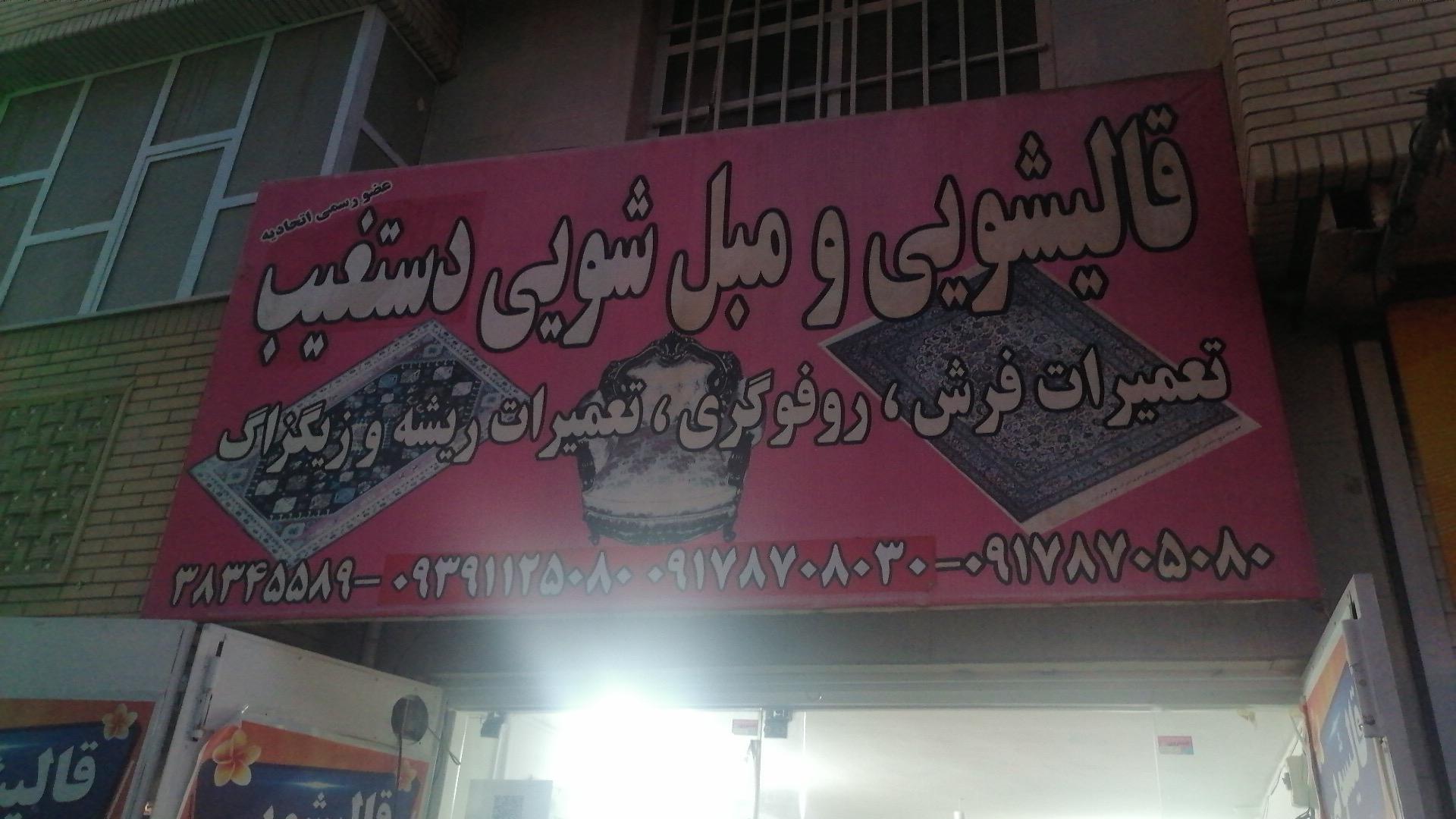 عکس قالیشویی دستغیب 