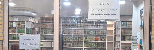 عکس مدرسه استاذ الفقهاء والمجتهدین المیرزا جواد التبریزی