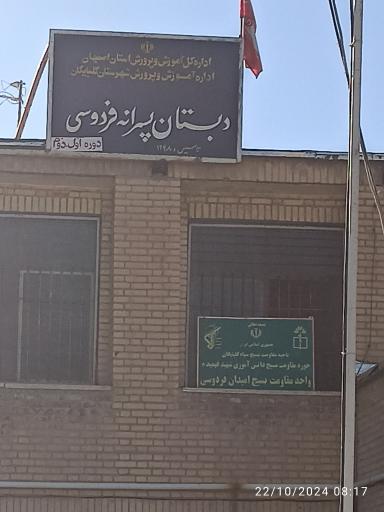 عکس دبستان فردوسی