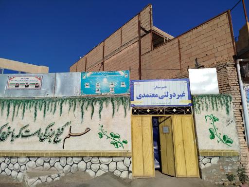 عکس دبیرستان غیردولتی معتمدی