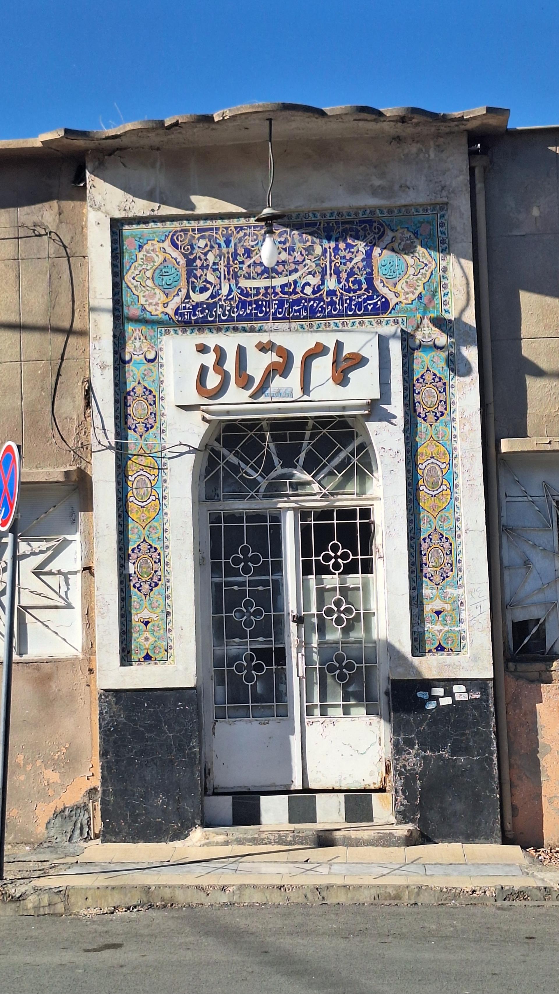 عکس حمام قهرمانی