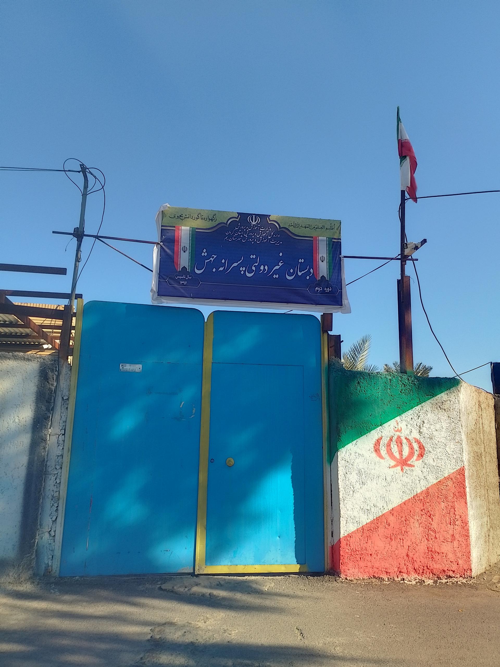 عکس دبستان غیر دولتی پسرانه جهش