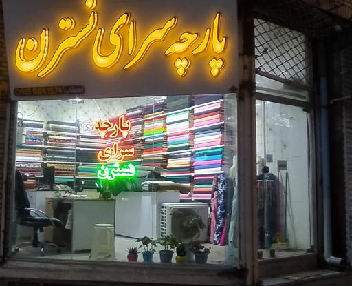 عکس پارچه سرای نسترن 