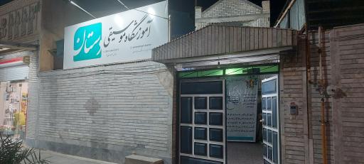 عکس آموزشگاه موسیقی دستان