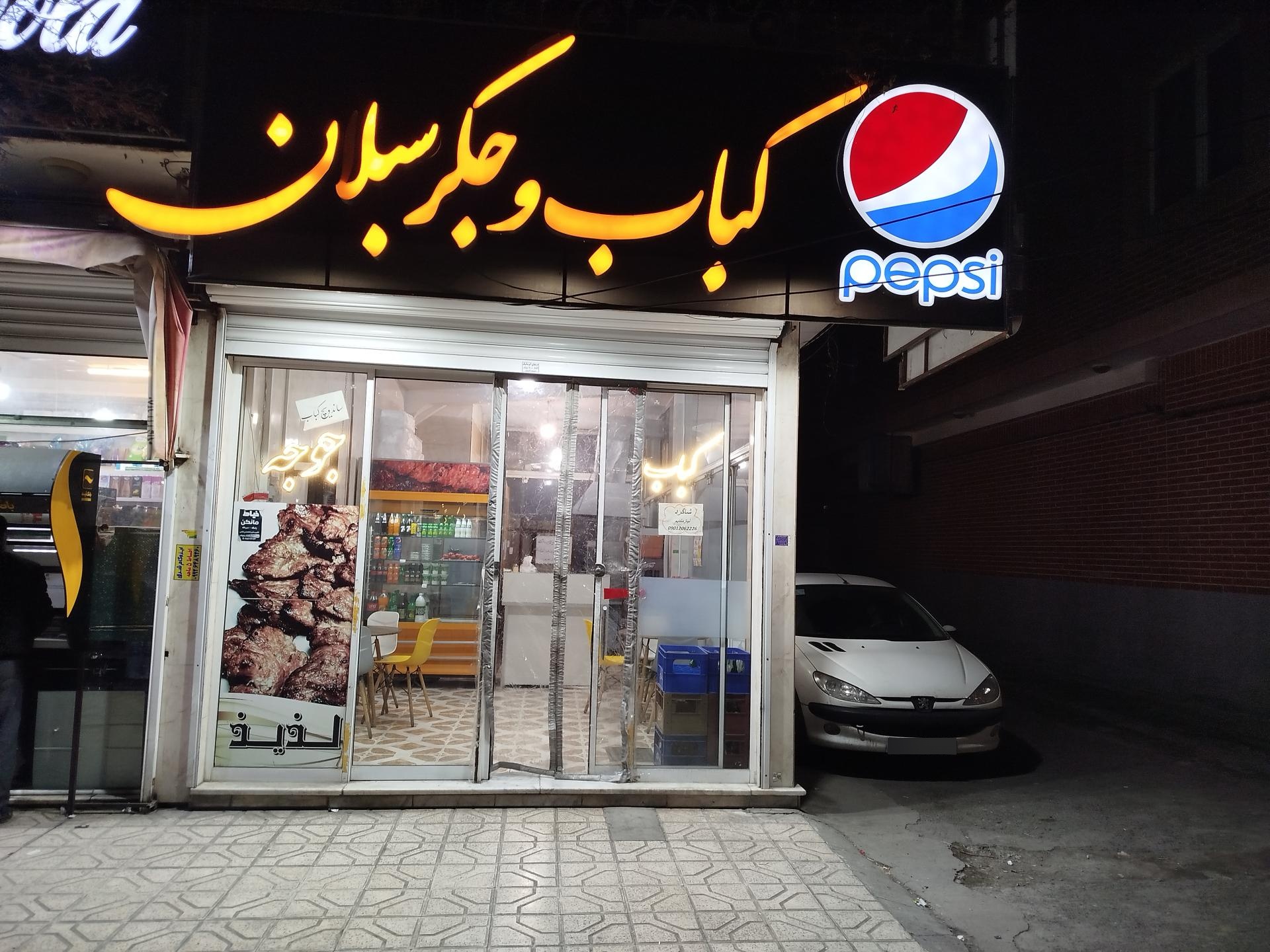 عکس کبابی سبلان (لذیذ سابق)