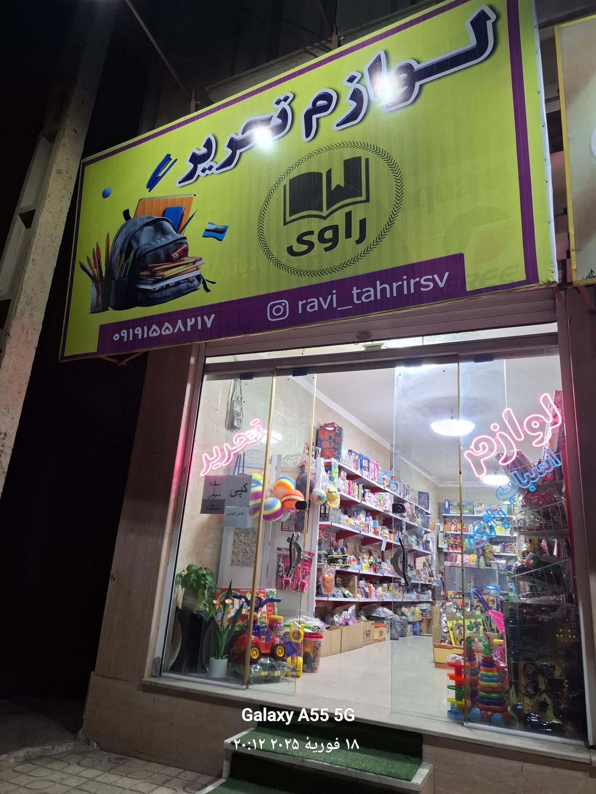 عکس لوازم  تحریر  راوی