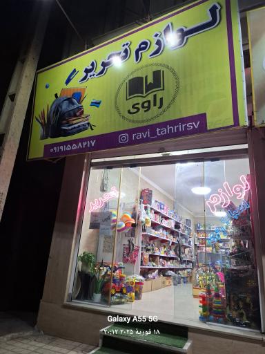 عکس لوازم  تحریر  راوی