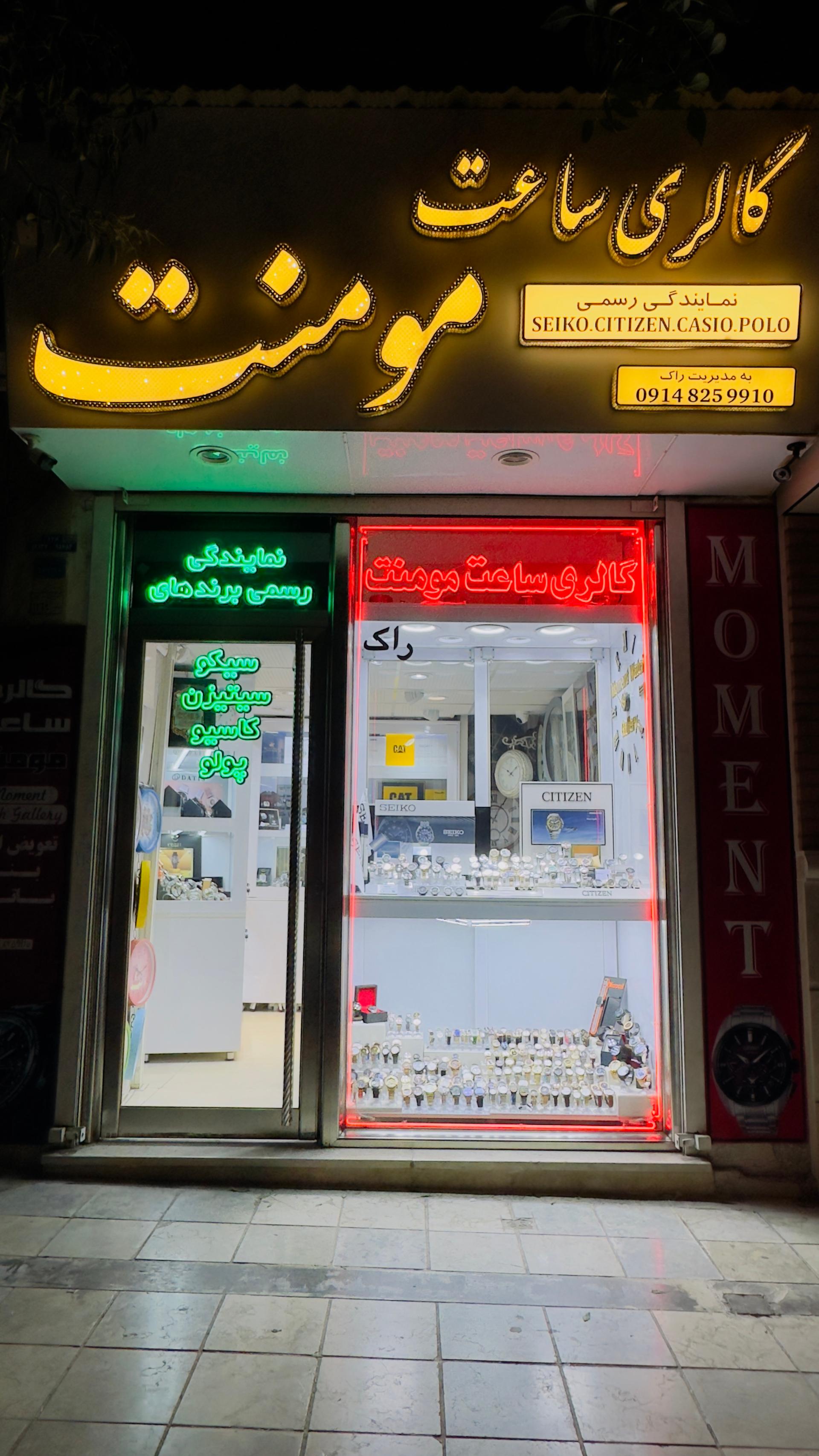 عکس گالری ساعت مومنت