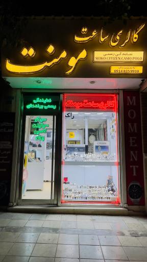 گالری ساعت مومنت