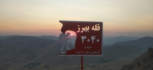 عکس قله بهرز
