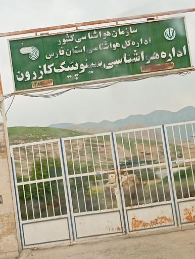 عکس اداره هواشناسی کازرون