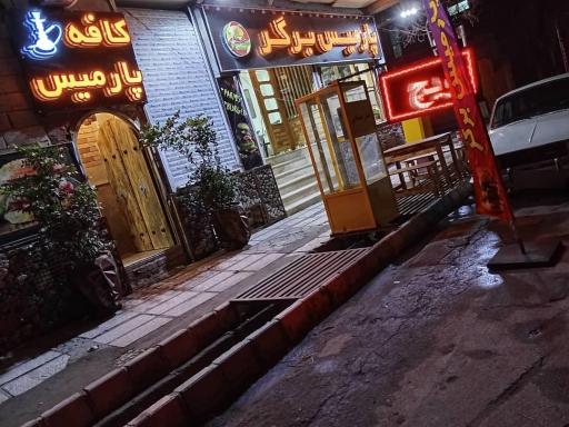 عکس کافه فست فود پارمیس