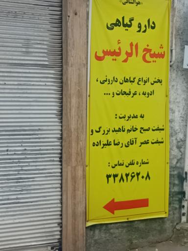 دارو گیاهی شیخ الرییس