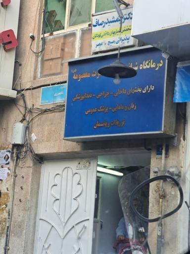 عکس درمانگاه شبانه روزی حضرت معصومه(س)