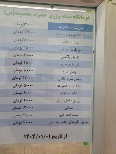 عکس درمانگاه شبانه روزی حضرت معصومه(س)