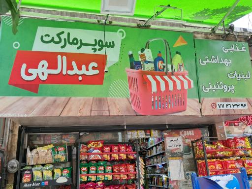 عکس سوپرمارکت عبدالهی