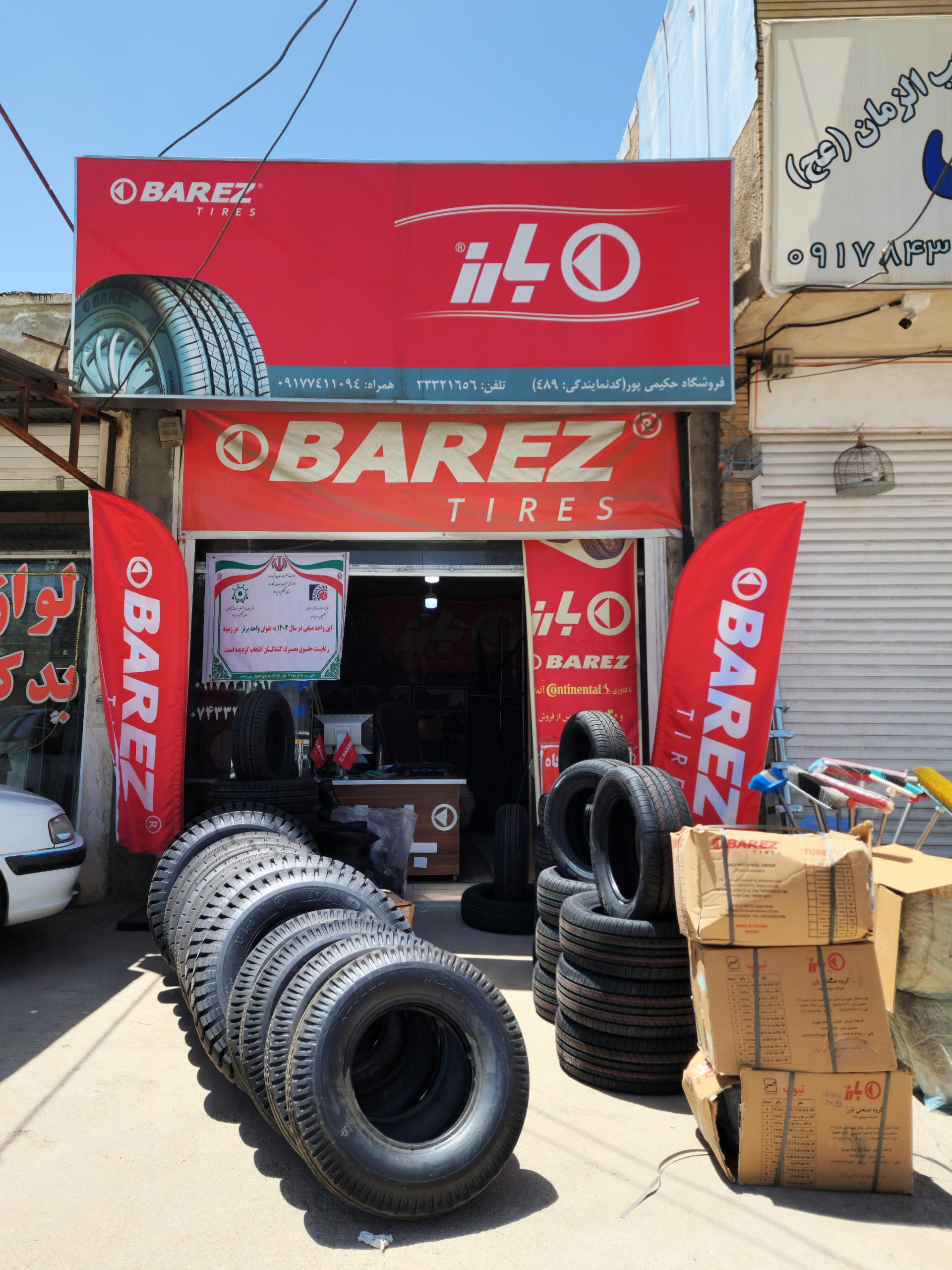 عکس لاستیک فروشی حکیمی پور