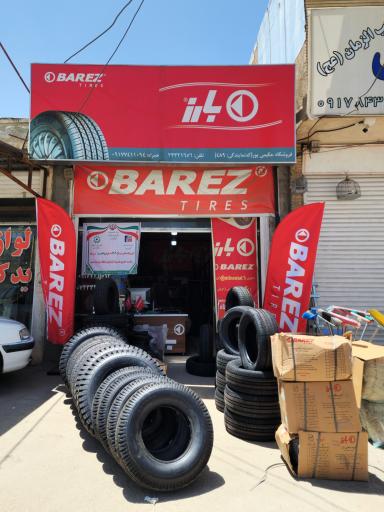 لاستیک فروشی حکیمی پور