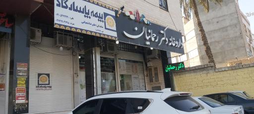 عکس داروخانه دکتر رحمانیان