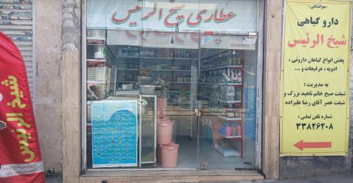 دارو گیاهی شیخ الرییس