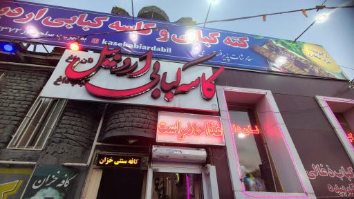عکس کاسه کبابی اردبیل 