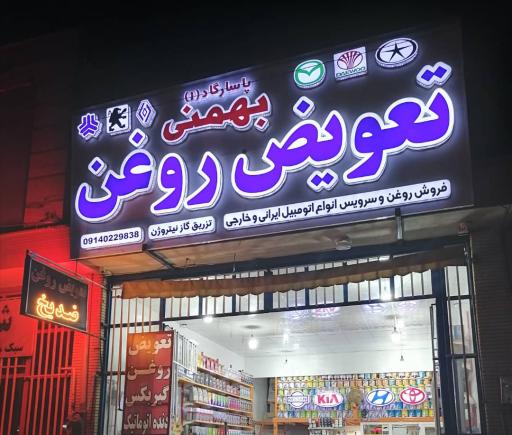 عکس اتوسرویس واتعویض روغن گیربکس اتوماتیک بهمنی 