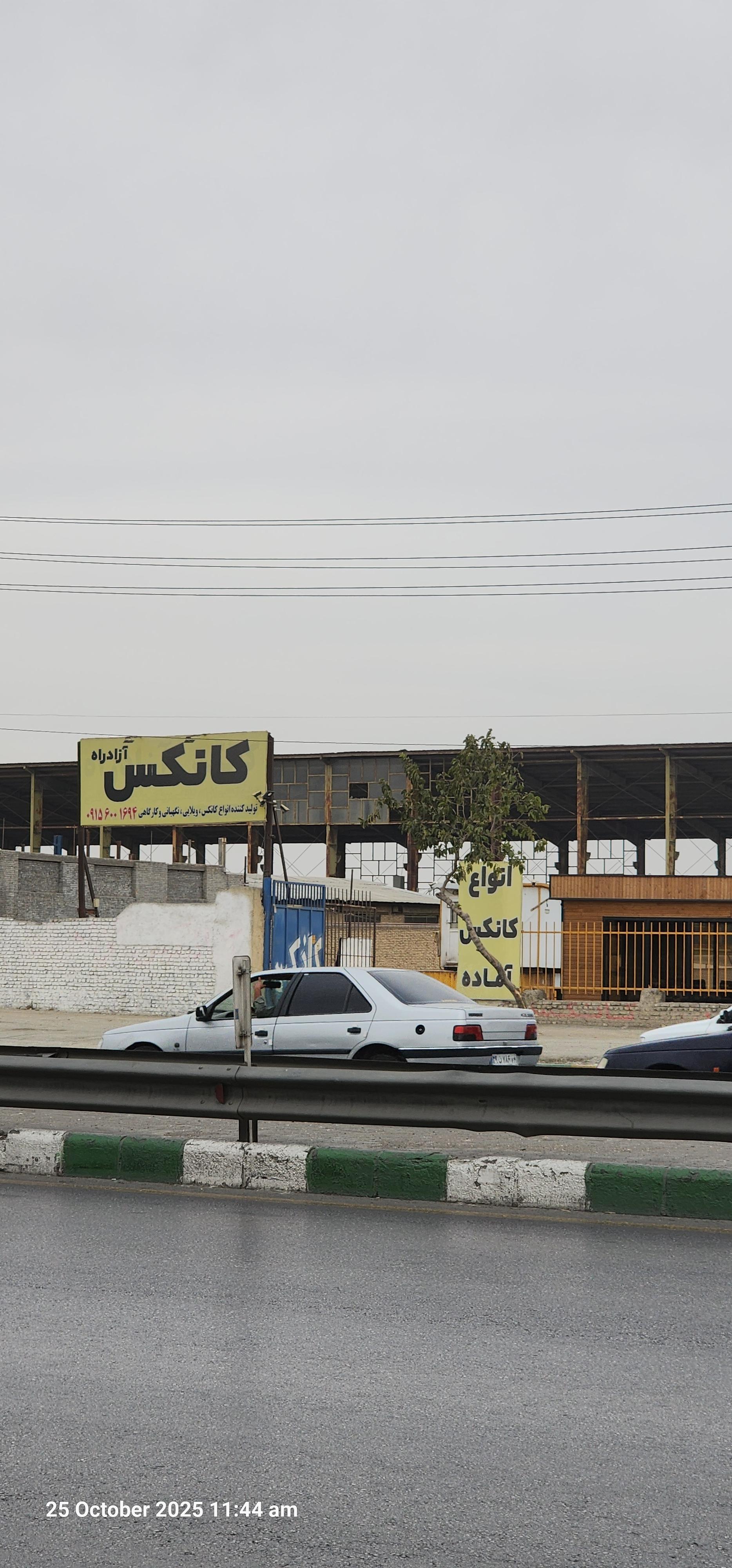 عکس کانکس آزاد راه