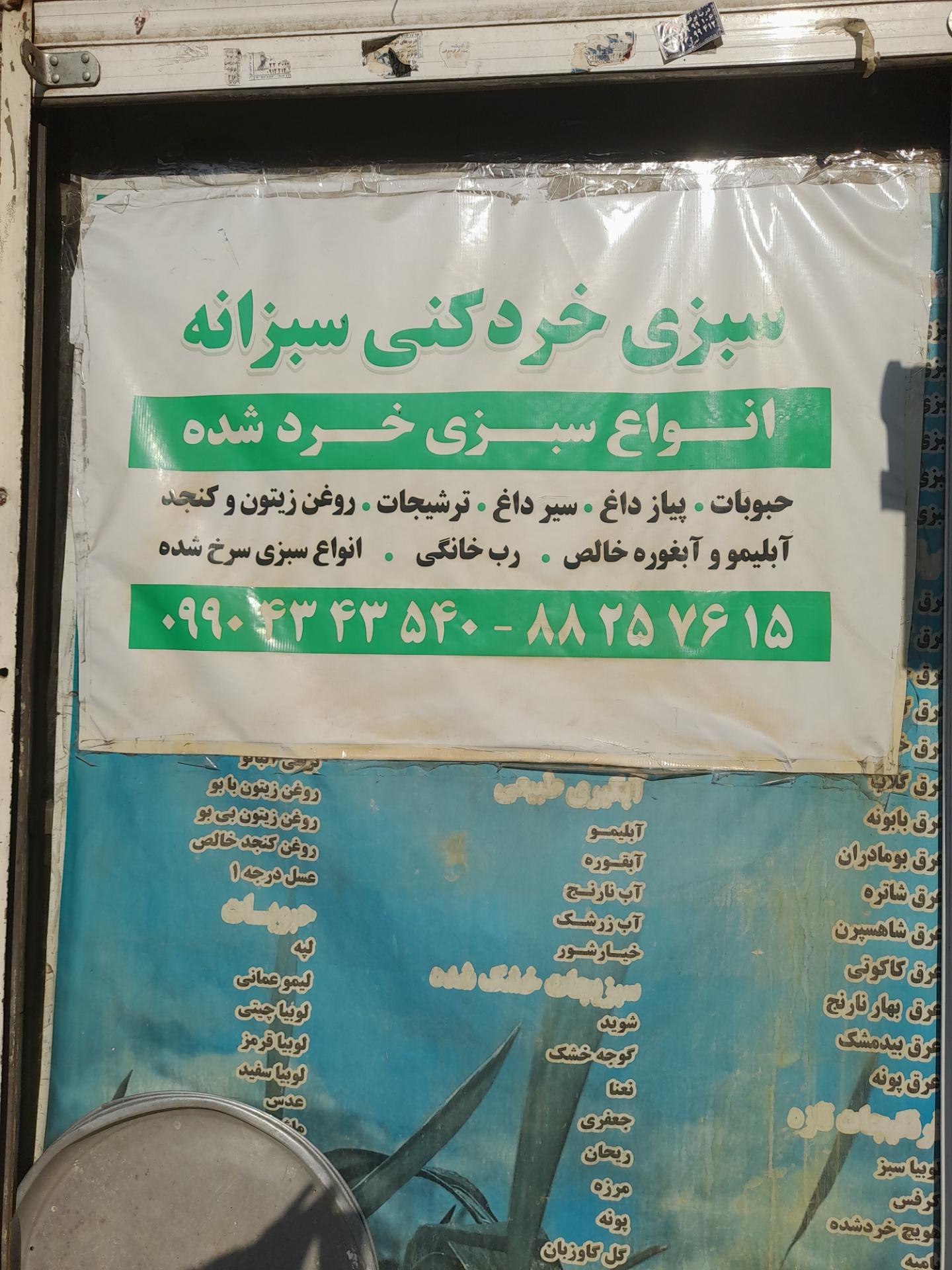 عکس محصولات خانگی سبزانه