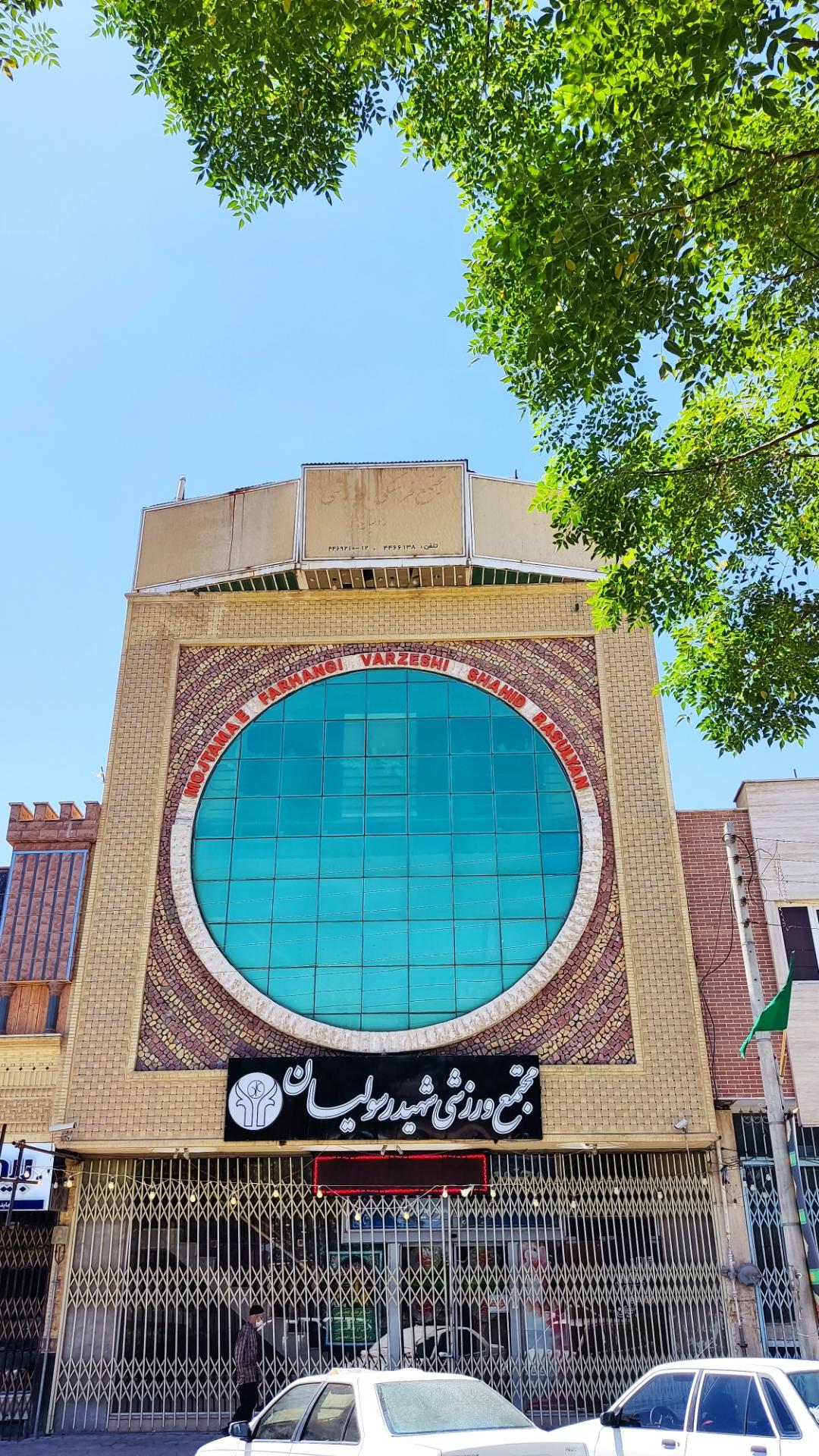 عکس باشگاه ورزشی شهید رسولیان