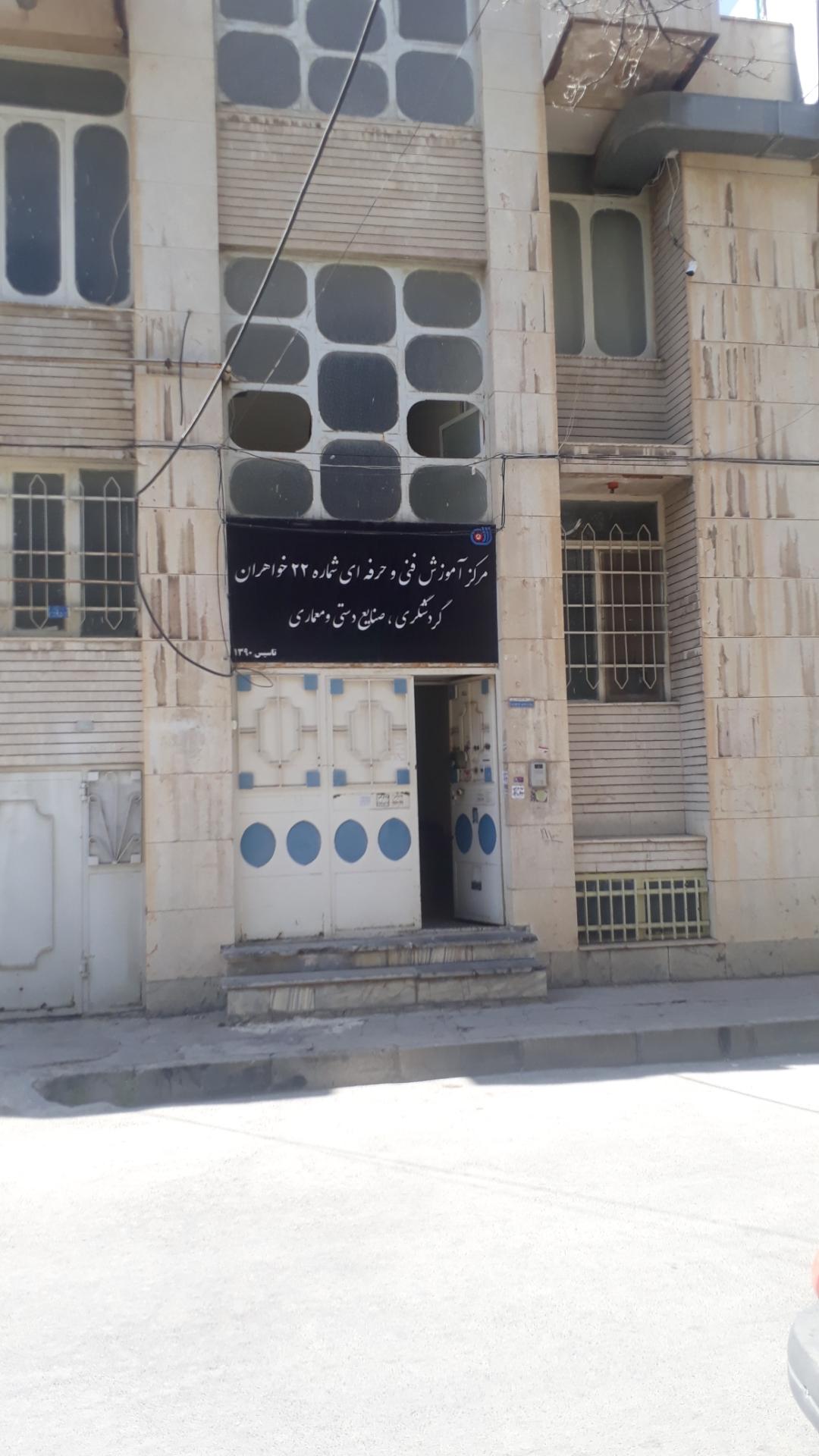 عکس مرکز شماره ۲۲ فنی و حرفه ای خواهران