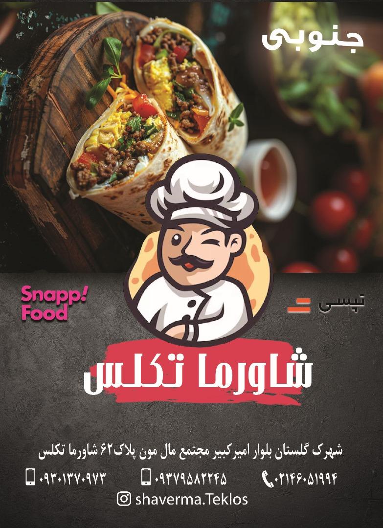 عکس شاورما تکلس