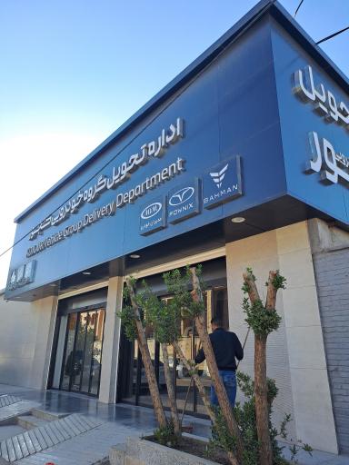 عکس اداره تحویل گروه خودرویی کجور