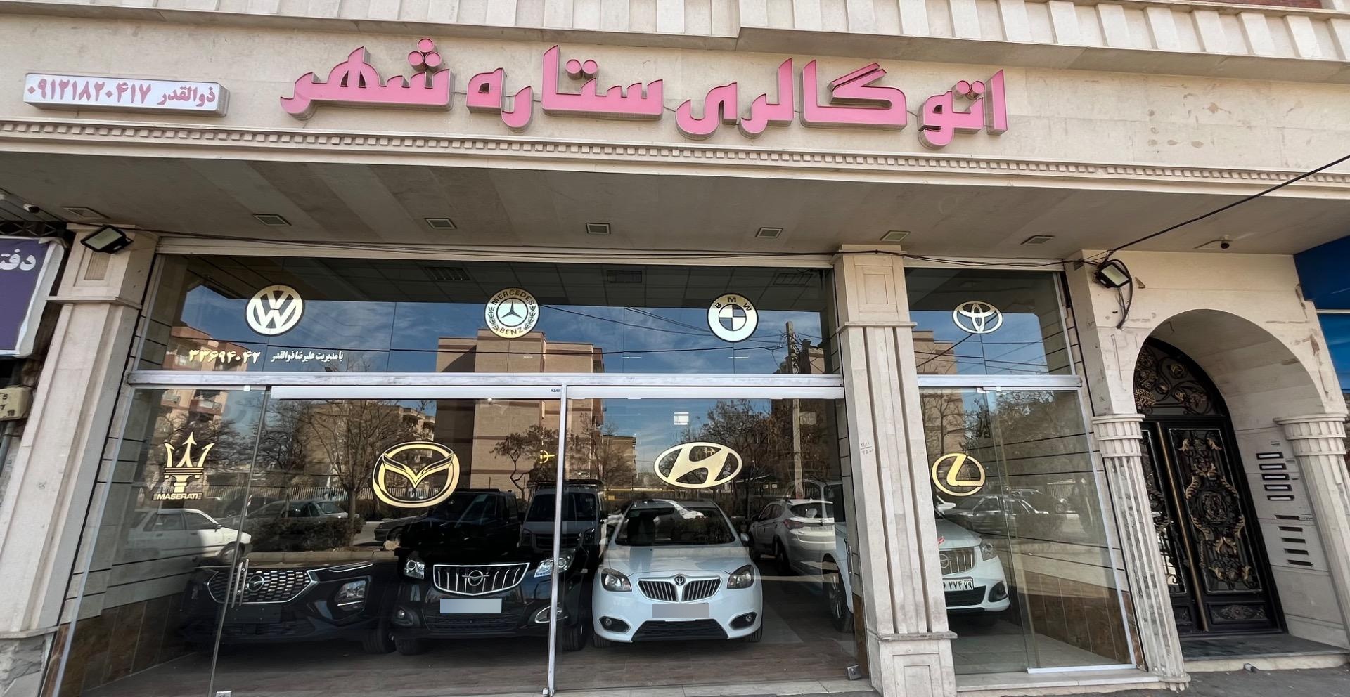 عکس اتوگالری ستاره شهر