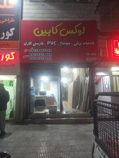 لوکس کابین فاضلی