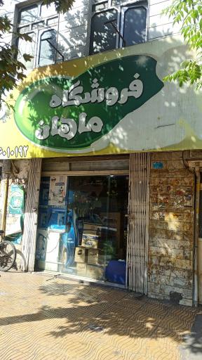 فروشگاه ماهان 