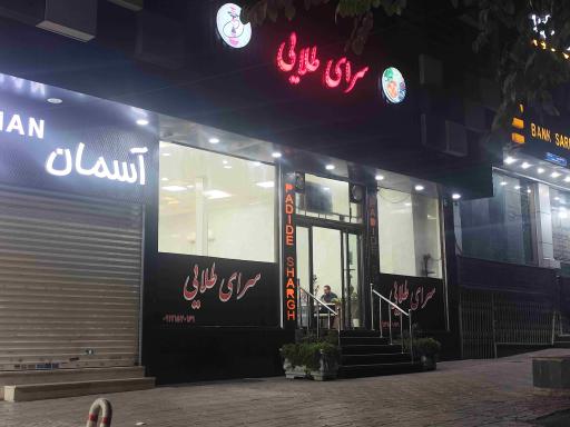 عکس قهوه خانه طلایی