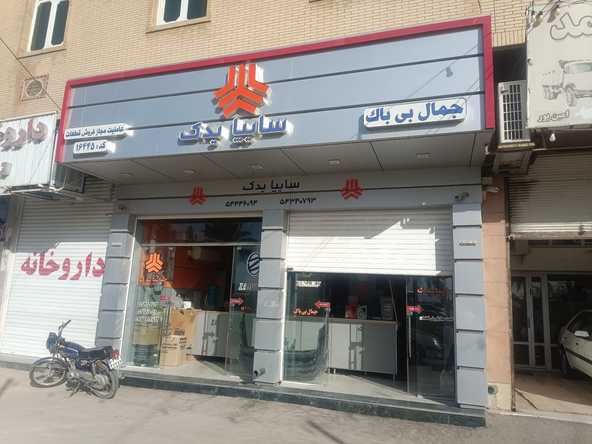 عکس سایپا یدک بی باک