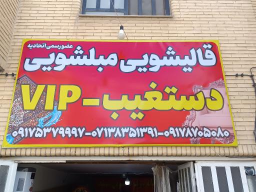 عکس قالیشویی دستغیب 