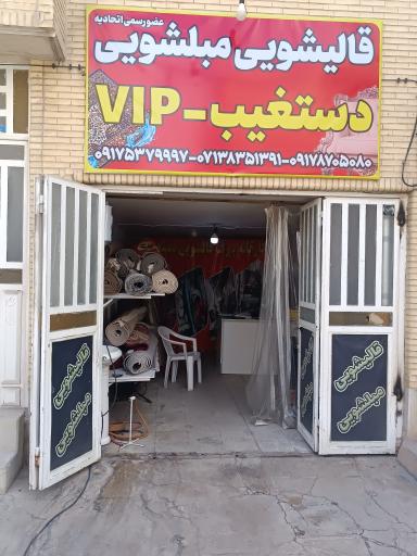 عکس قالیشویی دستغیب 