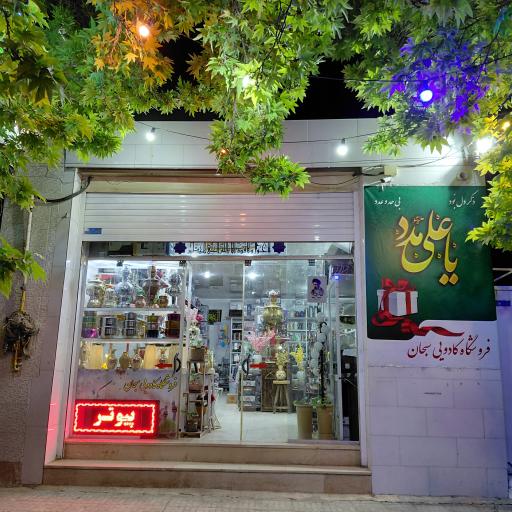 عکس فروشگاه کادویی سبحان
