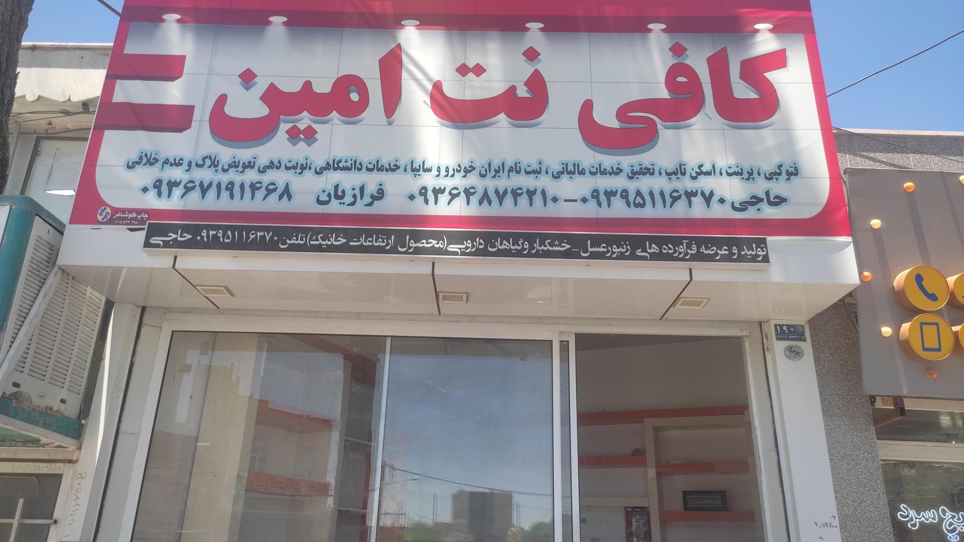 عکس کافی نت امین