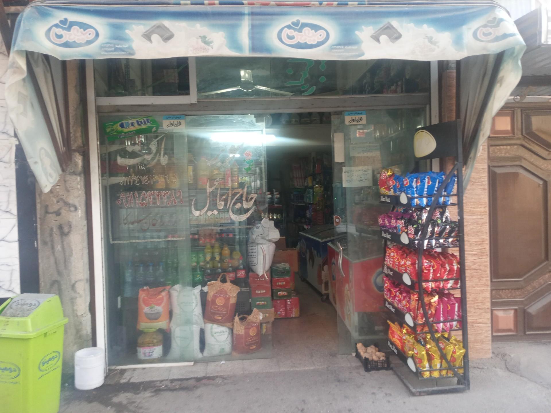 عکس سوپر مارکت اسماعیل روشنایی