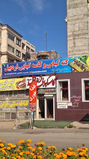 عکس کاسه کبابی اردبیل 