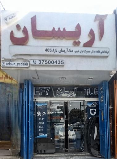 عکس لوازم یدکی آریسان شعبه۲