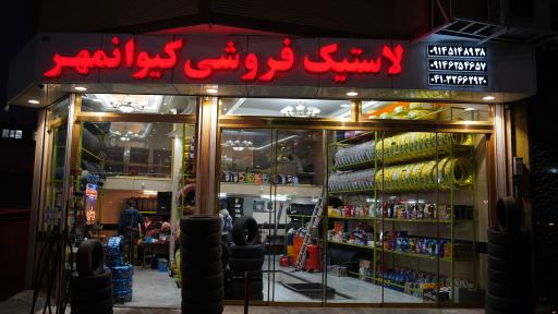 عکس اتوسرویس کیوان مهر