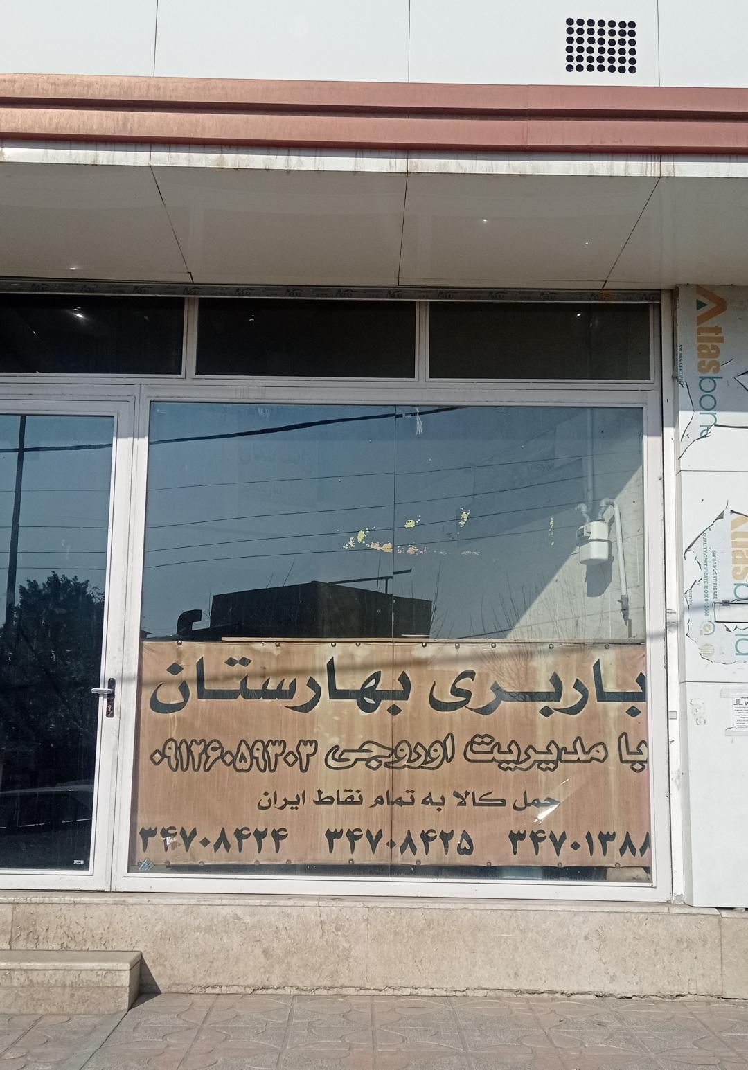 عکس باربری بهارستان 