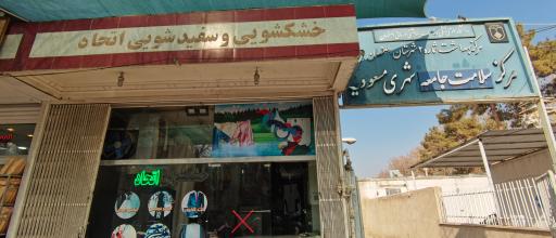 عکس خشک شوئی اتحاد